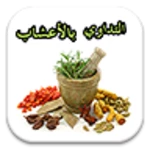 التداوي بالأعشاب -جديد- android application logo